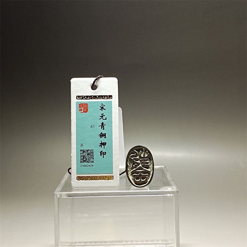 宋元青铜押印